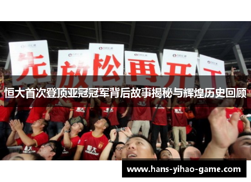 恒大首次登顶亚冠冠军背后故事揭秘与辉煌历史回顾