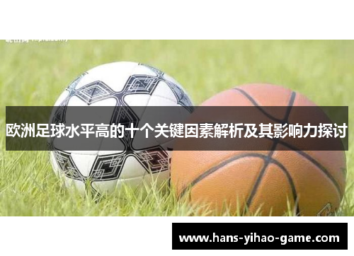 欧洲足球水平高的十个关键因素解析及其影响力探讨