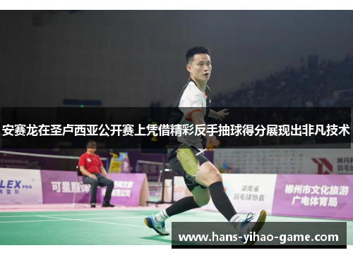 安赛龙在圣卢西亚公开赛上凭借精彩反手抽球得分展现出非凡技术