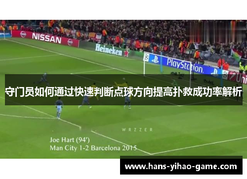 守门员如何通过快速判断点球方向提高扑救成功率解析