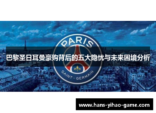 巴黎圣日耳曼豪购背后的五大隐忧与未来困境分析