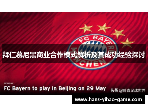 拜仁慕尼黑商业合作模式解析及其成功经验探讨 拜仁慕尼黑商业合作模式解析及其成功经验探讨