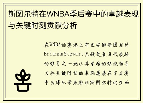 斯图尔特在WNBA季后赛中的卓越表现与关键时刻贡献分析 斯图尔特在WNBA季后赛中的卓越表现与关键时刻贡献分析