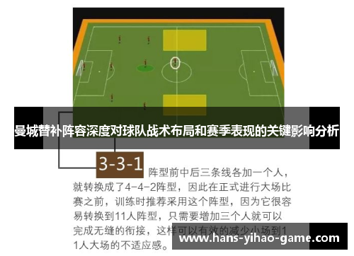 曼城替补阵容深度对球队战术布局和赛季表现的关键影响分析 曼城替补阵容深度对球队战术布局和赛季表现的关键影响分析