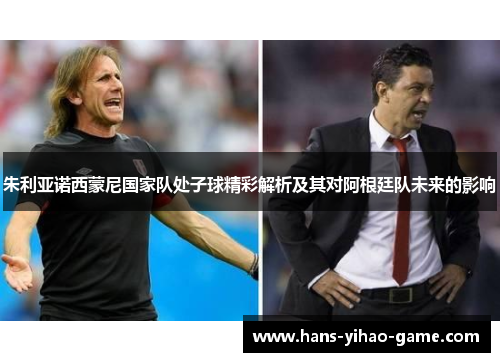 朱利亚诺西蒙尼国家队处子球精彩解析及其对阿根廷队未来的影响 朱利亚诺西蒙尼国家队处子球精彩解析及其对阿根廷队未来的影响