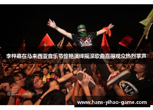 李梓嘉在马来西亚音乐节惊艳演绎摇滚歌曲赢得观众热烈掌声 李梓嘉在马来西亚音乐节惊艳演绎摇滚歌曲赢得观众热烈掌声