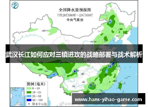 武汉长江如何应对三镇进攻的战略部署与战术解析 武汉长江如何应对三镇进攻的战略部署与战术解析
