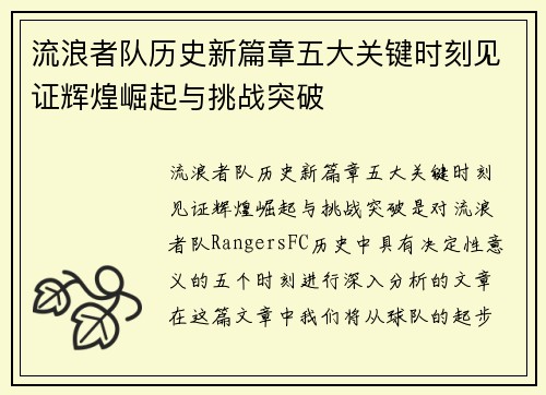 流浪者队历史新篇章五大关键时刻见证辉煌崛起与挑战突破
