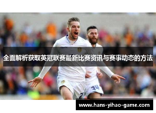 全面解析获取英冠联赛最新比赛资讯与赛事动态的方法 全面解析获取英冠联赛最新比赛资讯与赛事动态的方法