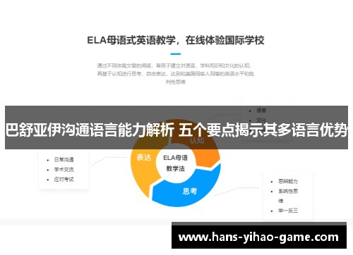 巴舒亚伊沟通语言能力解析 五个要点揭示其多语言优势 巴舒亚伊沟通语言能力解析 五个要点揭示其多语言优势
