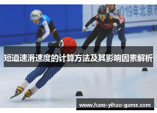 短道速滑速度的计算方法及其影响因素解析 短道速滑速度的计算方法及其影响因素解析