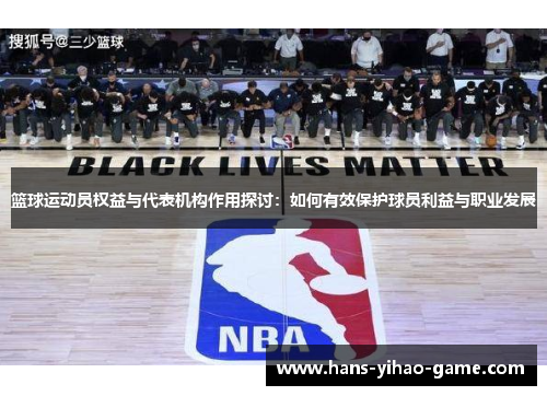 篮球运动员权益与代表机构作用探讨：如何有效保护球员利益与职业发展