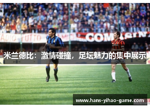 米兰德比：激情碰撞，足坛魅力的集中展示