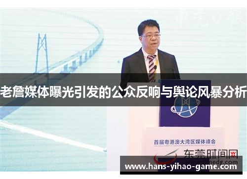 老詹媒体曝光引发的公众反响与舆论风暴分析