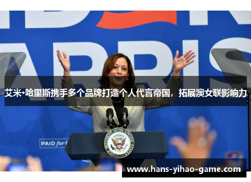 艾米·哈里斯携手多个品牌打造个人代言帝国,拓展澳女联影响力 艾米·哈里斯携手多个品牌打造个人代言帝国,拓展澳女联影响力