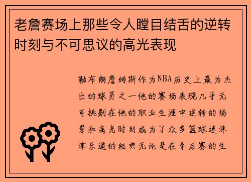老詹赛场上那些令人瞠目结舌的逆转时刻与不可思议的高光表现 老詹赛场上那些令人瞠目结舌的逆转时刻与不可思议的高光表现
