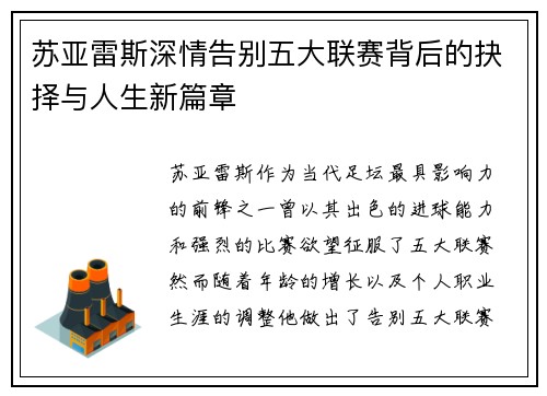苏亚雷斯深情告别五大联赛背后的抉择与人生新篇章 苏亚雷斯深情告别五大联赛背后的抉择与人生新篇章