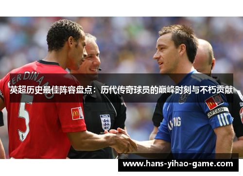 英超历史最佳阵容盘点:历代传奇球员的巅峰时刻与不朽贡献 英超历史最佳阵容盘点:历代传奇球员的巅峰时刻与不朽贡献