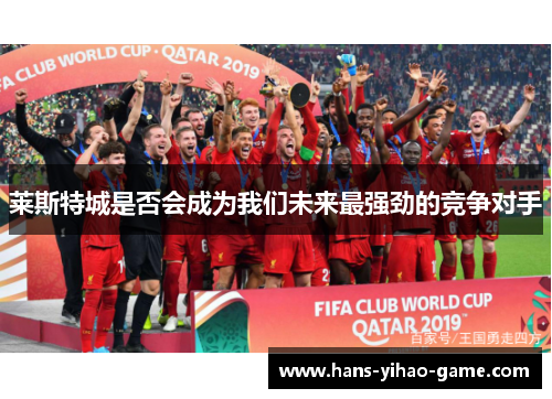 莱斯特城是否会成为我们未来最强劲的竞争对手