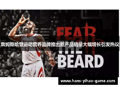 詹姆斯哈登运动营养品牌推出新产品销量大幅增长引发热议 詹姆斯哈登运动营养品牌推出新产品销量大幅增长引发热议