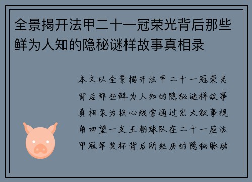 全景揭开法甲二十一冠荣光背后那些鲜为人知的隐秘谜样故事真相录 全景揭开法甲二十一冠荣光背后那些鲜为人知的隐秘谜样故事真相录