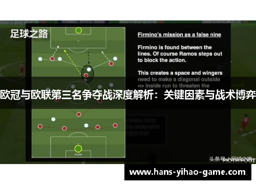 欧冠与欧联第三名争夺战深度解析:关键因素与战术博弈 欧冠与欧联第三名争夺战深度解析:关键因素与战术博弈