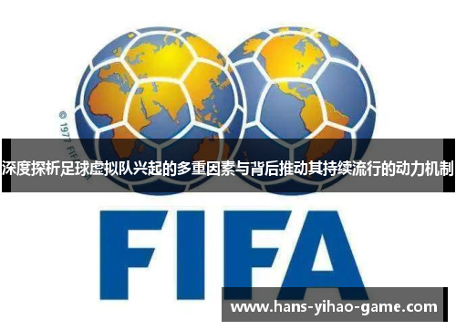 深度探析足球虚拟队兴起的多重因素与背后推动其持续流行的动力机制 深度探析足球虚拟队兴起的多重因素与背后推动其持续流行的动力机制