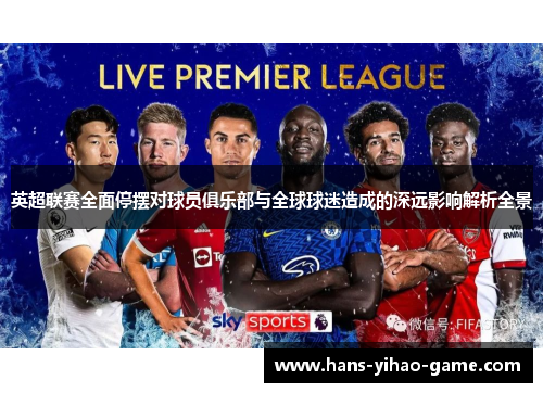 英超联赛全面停摆对球员俱乐部与全球球迷造成的深远影响解析全景