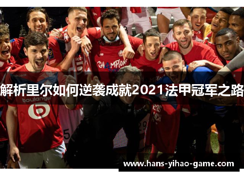解析里尔如何逆袭成就2021法甲冠军之路