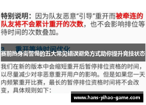 赛前热身需警惕的五大常见错误避免方式助你提升竞技状态