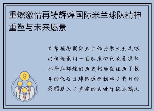 重燃激情再铸辉煌国际米兰球队精神重塑与未来愿景 重燃激情再铸辉煌国际米兰球队精神重塑与未来愿景