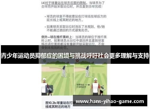 青少年运动员抑郁症的困境与挑战呼吁社会更多理解与支持