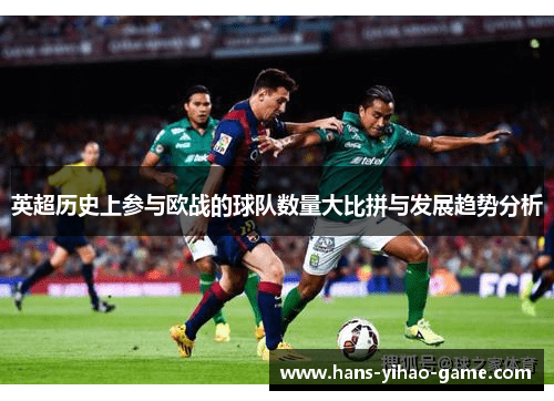 英超历史上参与欧战的球队数量大比拼与发展趋势分析