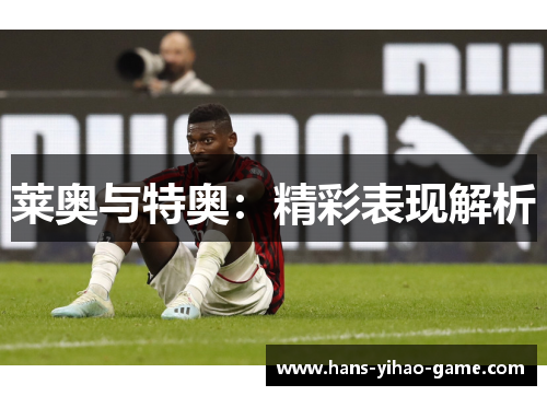 莱奥与特奥：精彩表现解析