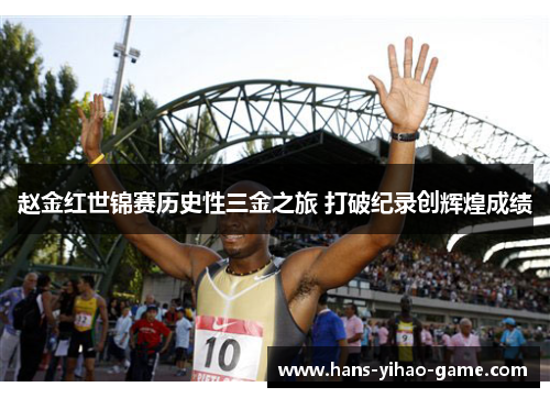 赵金红世锦赛历史性三金之旅 打破纪录创辉煌成绩