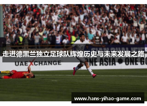 走进德黑兰独立足球队辉煌历史与未来发展之路 走进德黑兰独立足球队辉煌历史与未来发展之路