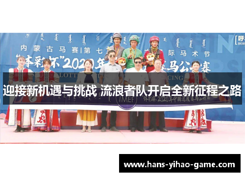 迎接新机遇与挑战 流浪者队开启全新征程之路