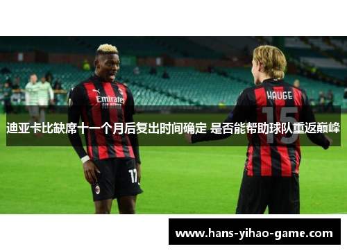 迪亚卡比缺席十一个月后复出时间确定 是否能帮助球队重返巅峰