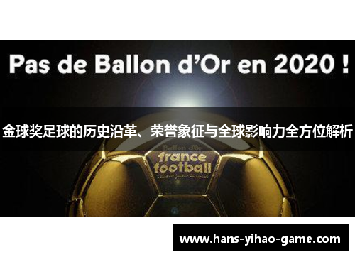 金球奖足球的历史沿革、荣誉象征与全球影响力全方位解析