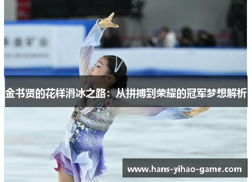 金书贤的花样滑冰之路：从拼搏到荣耀的冠军梦想解析