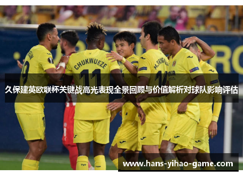 久保建英欧联杯关键战高光表现全景回顾与价值解析对球队影响评估