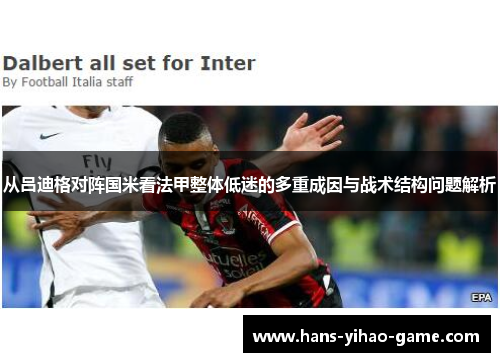 从吕迪格对阵国米看法甲整体低迷的多重成因与战术结构问题解析