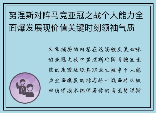 努涅斯对阵马竞亚冠之战个人能力全面爆发展现价值关键时刻领袖气质