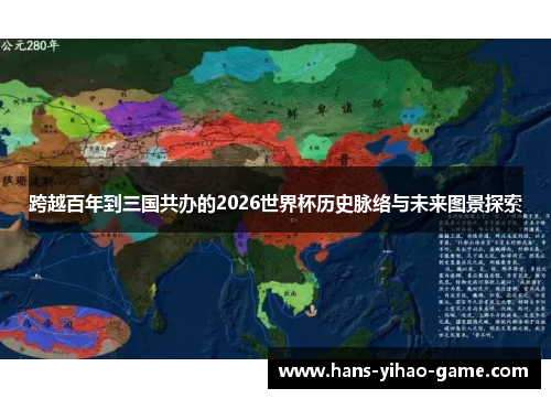 跨越百年到三国共办的2026世界杯历史脉络与未来图景探索
