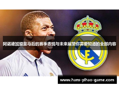 阿诺德加盟皇马后的赛季表现与未来展望你需要知道的全部内容