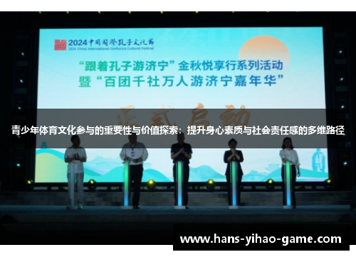 青少年体育文化参与的重要性与价值探索：提升身心素质与社会责任感的多维路径