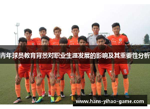 青年球员教育背景对职业生涯发展的影响及其重要性分析
