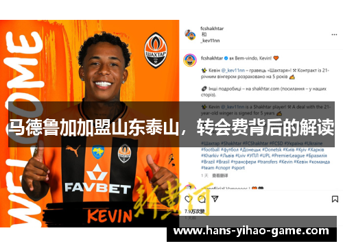 马德鲁加加盟山东泰山，转会费背后的解读